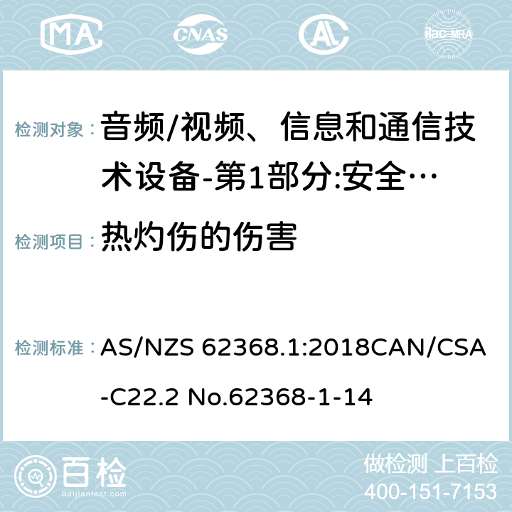 热灼伤的伤害 音频、视频、信息和通信技术设备 第1部分：安全要求 AS/NZS 62368.1:2018
CAN/CSA-C22.2 No.62368-1-14 9
