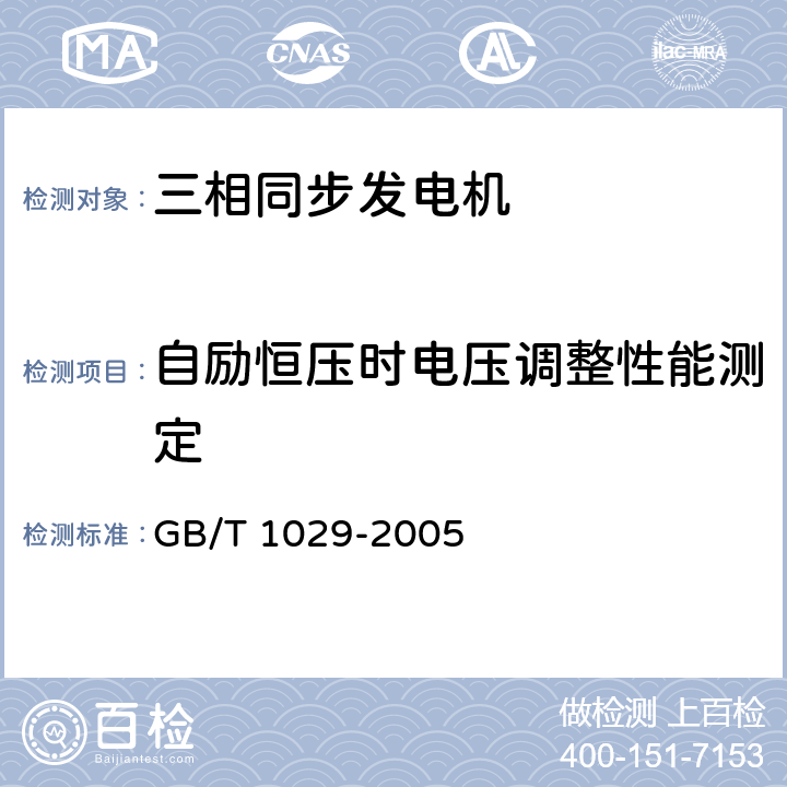 自励恒压时电压调整性能测定 三相同步电机试验方法 GB/T 1029-2005 7.1、7.2、7.3