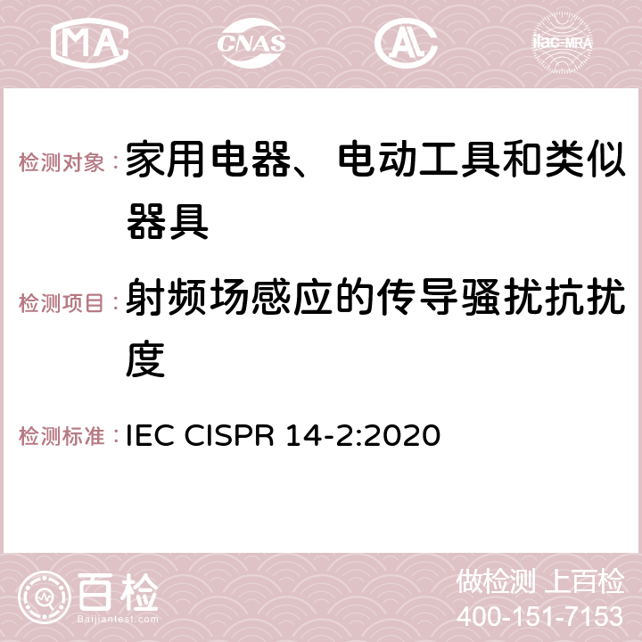 射频场感应的传导骚扰抗扰度 家用电器、电动工具和类似器具的电磁兼容要求 第2部分：抗扰度 产品类标准 IEC CISPR 14-2:2020 5.3、5.4