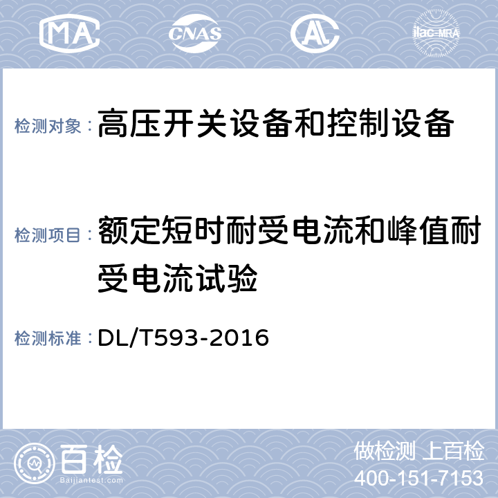 额定短时耐受电流和峰值耐受电流试验 高压开关设备和控制设备标准的共用技术要求 DL/T593-2016 6.6