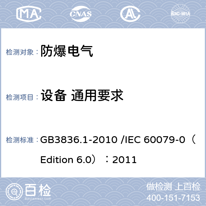 设备 通用要求 爆炸性环境 第1部分：设备 通用要求 GB3836.1-2010 /IEC 60079-0（Edition 6.0）：2011