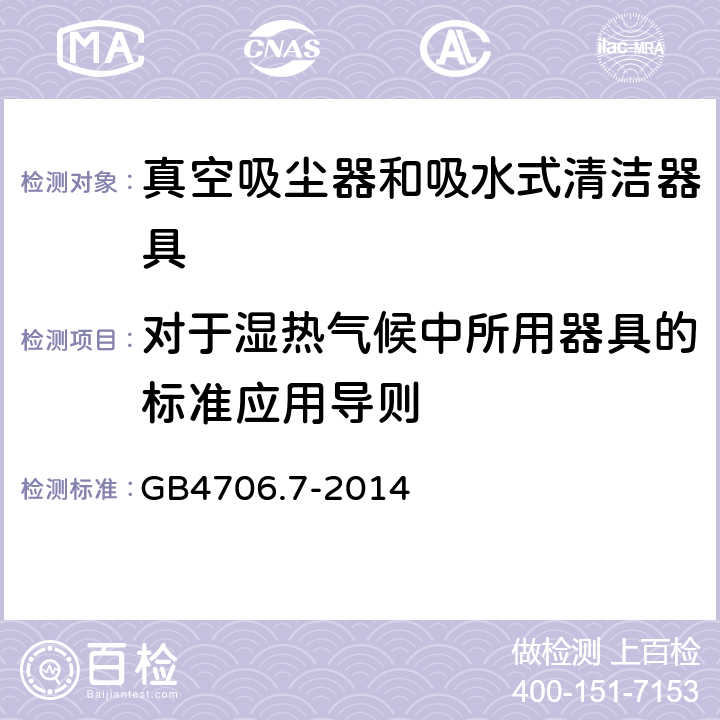 对于湿热气候中所用器具的标准应用导则 家用和类似用途电器的安全 第2-2部分:真空吸尘器和吸水式清洁器具的特殊要求 GB4706.7-2014 附录P