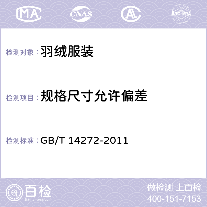 规格尺寸允许偏差 羽绒服装 GB/T 14272-2011 5.3