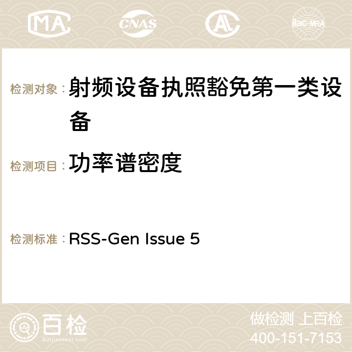 功率譜密度 無線電設備的一般符合性要求 RSS-Gen Issue 5 6