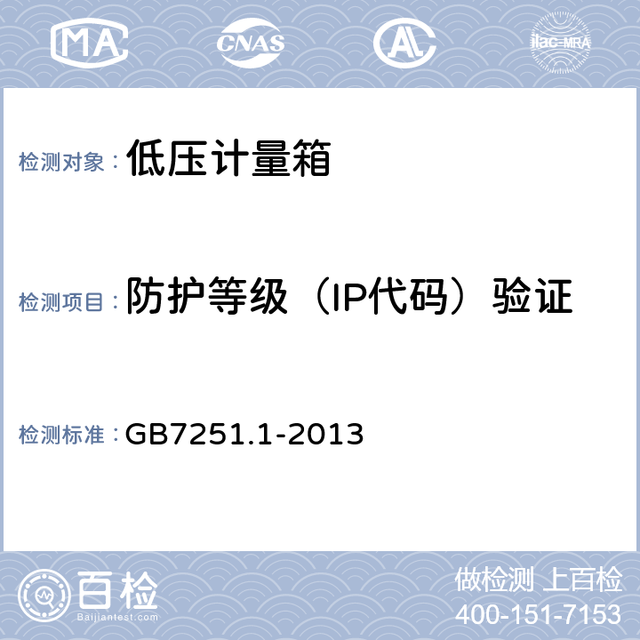 防护等级（IP代码）验证 低压成套开关设备和控制设备 第1部分：总则 GB7251.1-2013 10.3