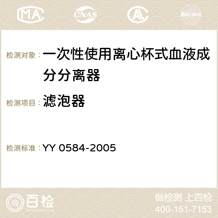 滤泡器 一次性使用离心式血液成分分离器 YY 0584-2005 5.14