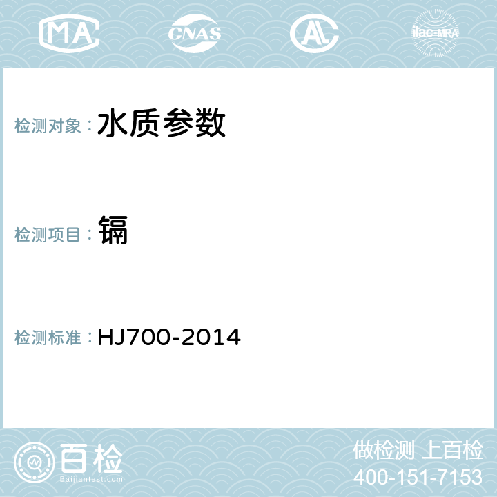 鎘 水質(zhì) 65種元素的測定電感耦合等離子體質(zhì)譜法 HJ700-2014
