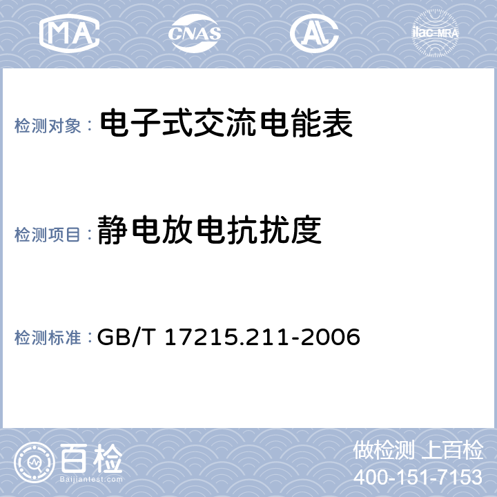 静电放电抗扰度 《交流电测量设备 通用要求、试验和试验条件 第11部分:测量设备》 GB/T 17215.211-2006 7.5.2