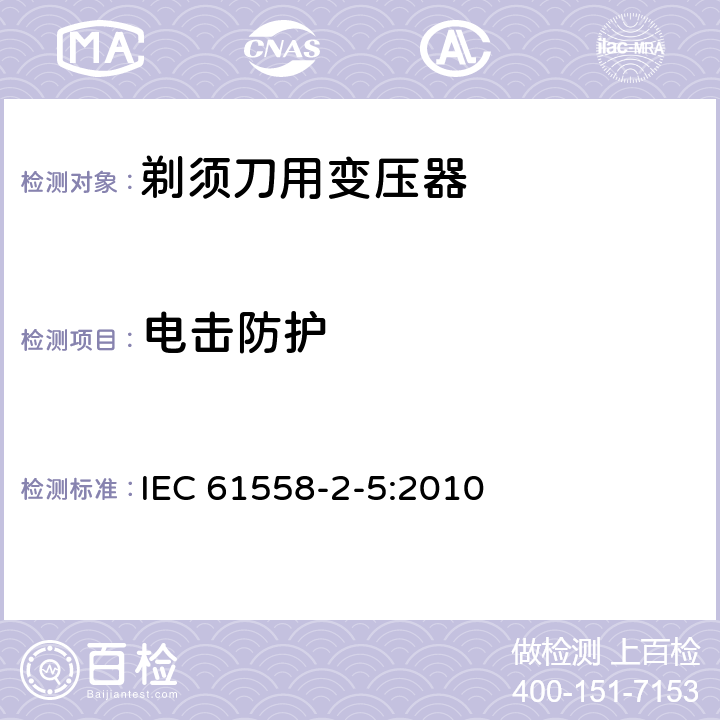 电击防护 变压器、电抗器、电源装置及其组合的安全 第2-5部分：剃须刀用变压器、剃须刀用电源装置及剃须刀供电装置的特殊要求和试验 IEC 61558-2-5:2010 9