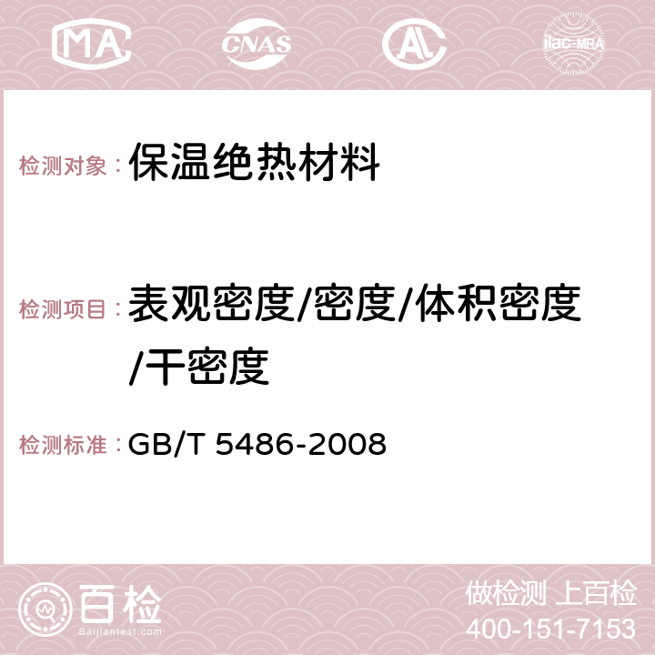 表观密度/密度/体积密度/干密度 无机硬质绝热制品试验方法 GB/T 5486-2008 8