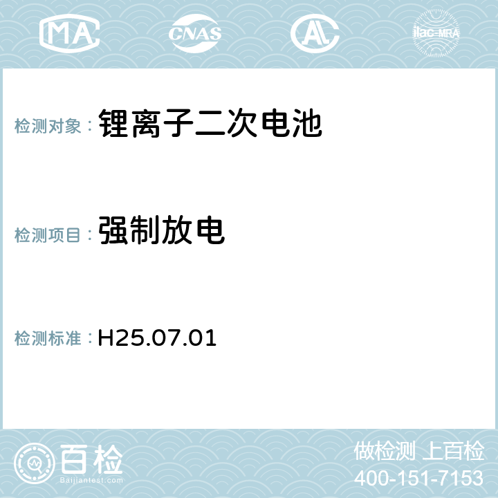 强制放电 制定电气用品技术基准的省令解释(H25.07.01)，附表九：锂离子二次电池 3.8