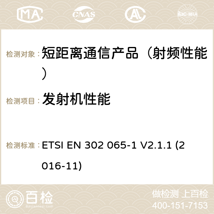 发射机性能 短程设备（SRD）使用 超宽带技术（UWB）； 涵盖基本要求的统一标准 2014/53 / EU指令第3.2条的内容； 第1部分：通用UWB应用程序的要求 ETSI EN 302 065-1 V2.1.1 (2016-11)