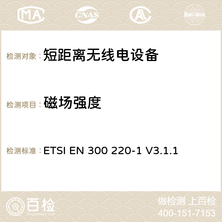 磁场强度 《电磁兼容性和无线频谱物质(ERM)，短距离设备（SRD）;25 MHz到1000 MHz频率范围的功率等级高达500 mW的无线电设备第1部分：技术特性和测试方法》 ETSI EN 300 220-1 V3.1.1 7