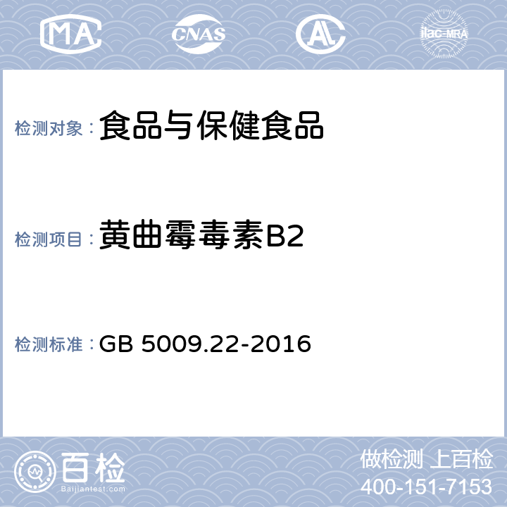 黄曲霉毒素B2 食品安全国家标准 食品中黄曲霉毒素B族和G族的测定 GB 5009.22-2016 第三法