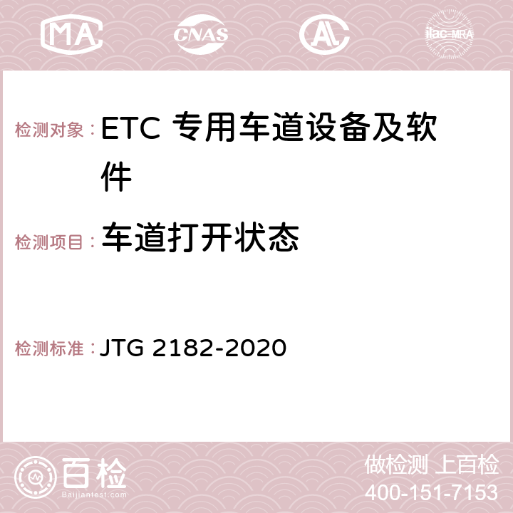 车道打开状态 公路工程质量检验评定标准 第二册 机电工程 JTG 2182-2020 6.3.2