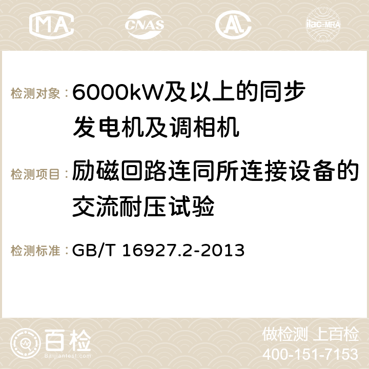 励磁回路连同所连接设备的交流耐压试验 GB/T 16927.2-2013 高电压试验技术 第2部分:测量系统