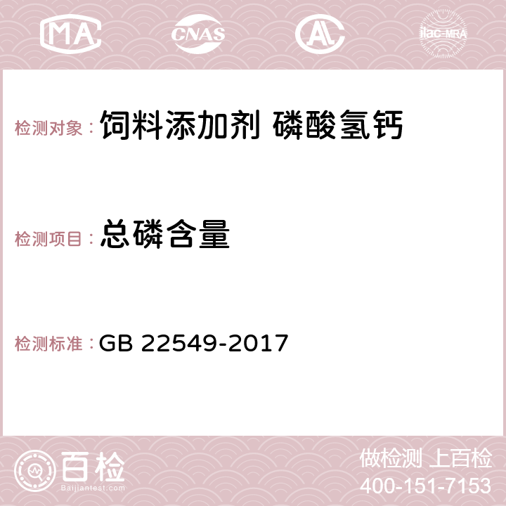 总磷含量 饲料添加剂 磷酸氢钙 GB 22549-2017