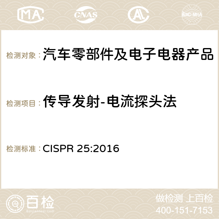 傳導發射-電流探頭法 車輛，船只和內燃機 無線電騷擾特性 保護車載接收機的限制和測量方法 CISPR 25:2016