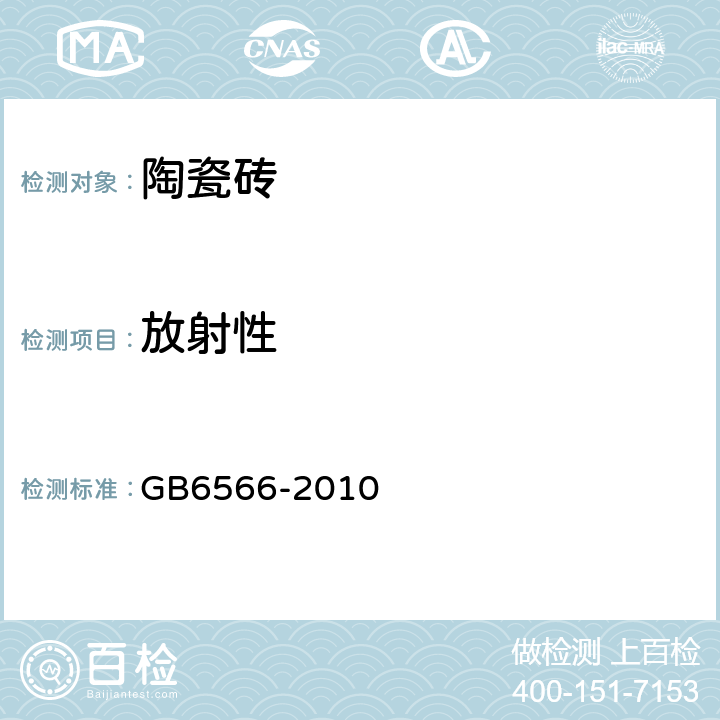 放射性 建筑材料放射性核素限量 GB6566-2010