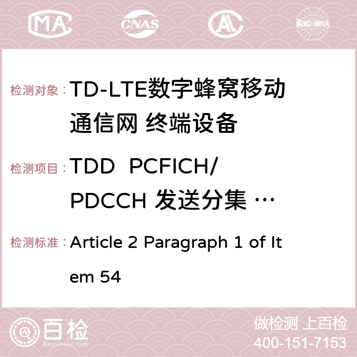 TDD  PCFICH/PDCCH 发送分集 4X2 MIC无线电设备条例规范 Article 2 Paragraph 1 of Item 54 7.2.2.3