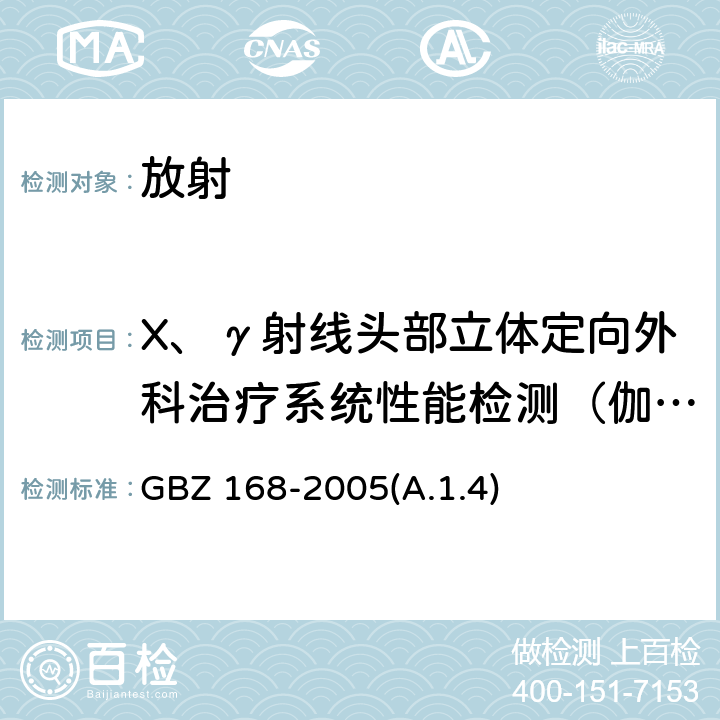 X、γ射线头部立体定向外科治疗系统性能检测（伽玛刀照射野尺寸与标称值最大偏差） X、γ射线头部立体定向外科治疗放射卫生防护标准 GBZ 168-2005(A.1.4)