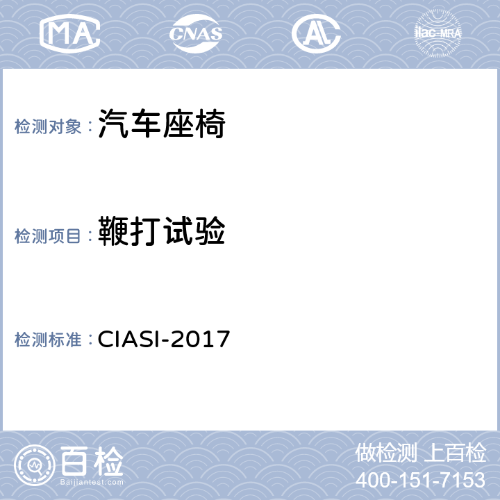 鞭打试验 第2 部分：车内乘员安全指数座椅/头枕静态试验规程 CIASI-2017