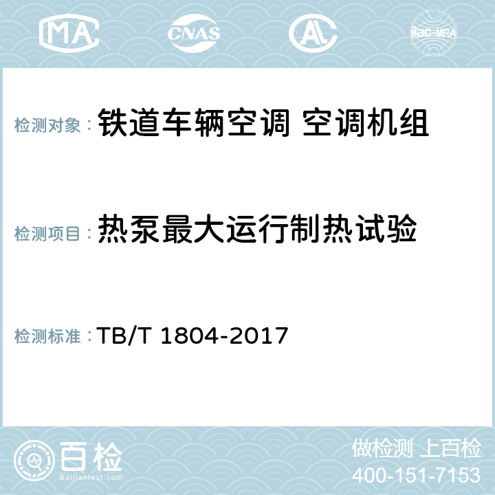 热泵最大运行制热试验 铁道车辆空调 空调机组 TB/T 1804-2017 6.4.17