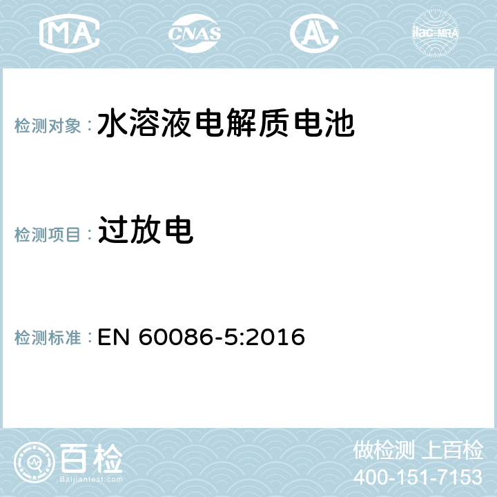 过放电 原电池组.第5部分:电解质为水溶液的电池组的安全性 EN 60086-5:2016 6.3.2.3