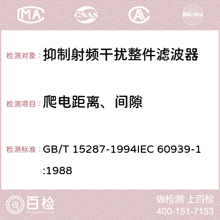 爬电距离、间隙 抑制射频干扰整件滤波器 第一部分: 总规范 GB/T 15287-1994
IEC 60939-1:1988 4.4.4