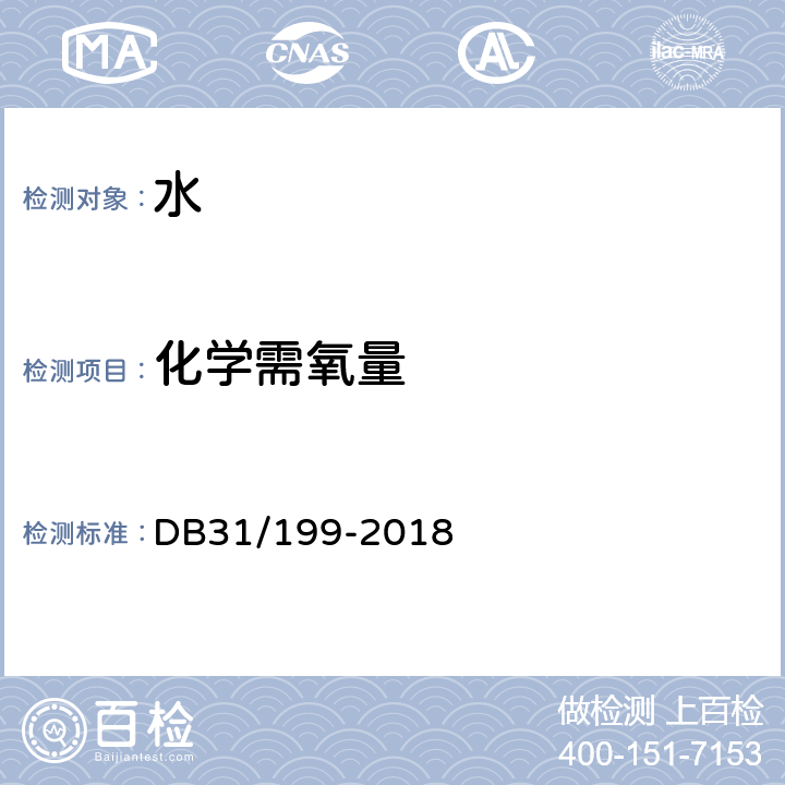 化学需氧量 污水综合排放标准 附录B 水质 化学需氧量的测定 分光光度法 DB31/199-2018