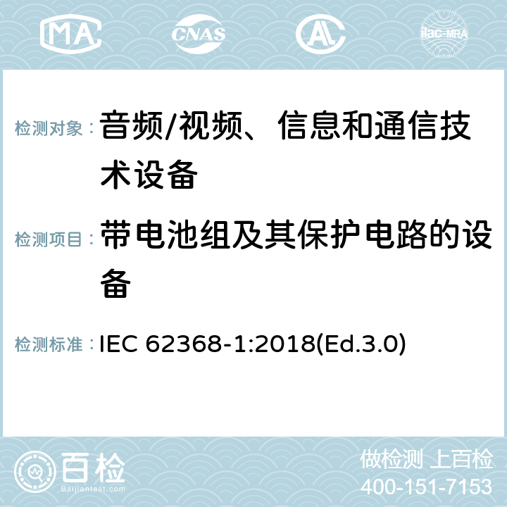 带电池组及其保护电路的设备 音频/视频、信息和通信技术设备 第1部分:安全要求 IEC 62368-1:2018(Ed.3.0) 附录 M