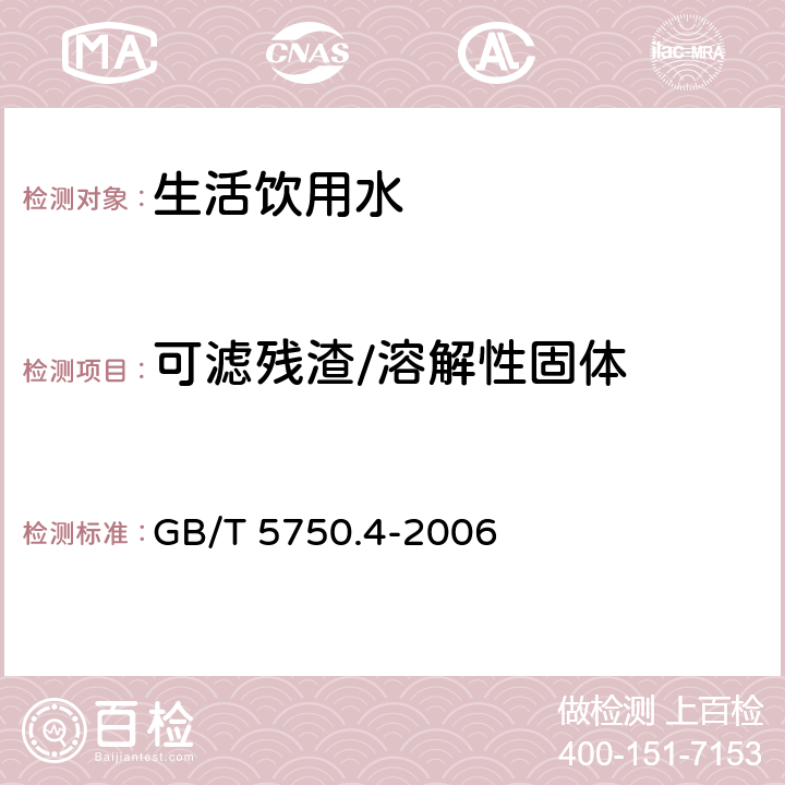 可滤残渣/溶解性固体 生活饮用水标准检验方法 感官性状和物理指标 GB/T 5750.4-2006 8.1 称量法