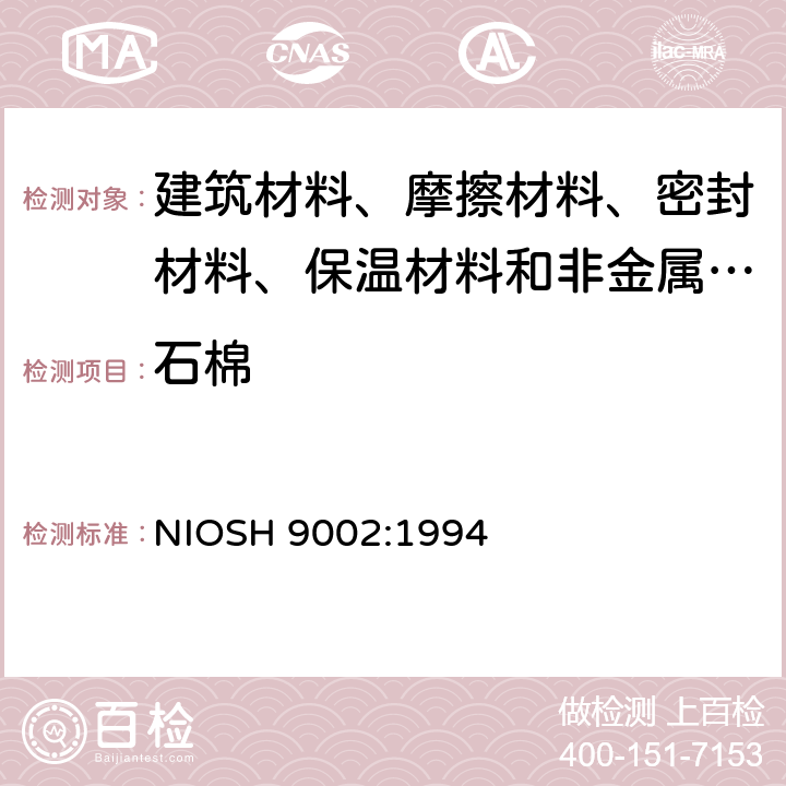 石棉 块状样品中石棉的偏光显微镜检测方法 NIOSH 9002:1994