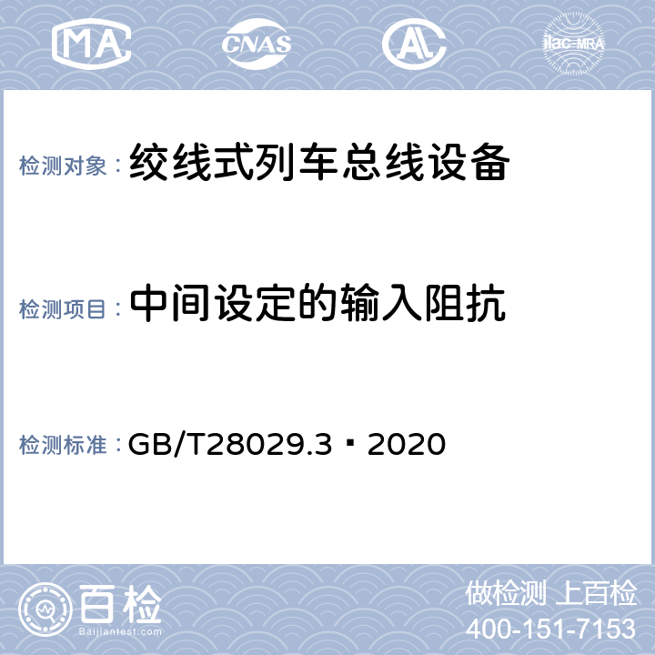 中间设定的输入阻抗 轨道交通电子设备 列车通信网络(TCN) 第2-2部分:绞线式列车总线(WTB) 一致性测试 GB/T28029.3—2020 5.6.1.3.2