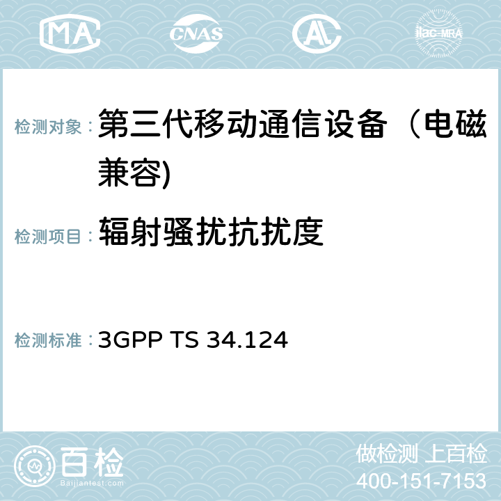 辐射骚扰抗扰度 3GPP TS 34.124 通用移动通信系统（UMTS）；移动台和附件电磁兼容（EMC）  9.1