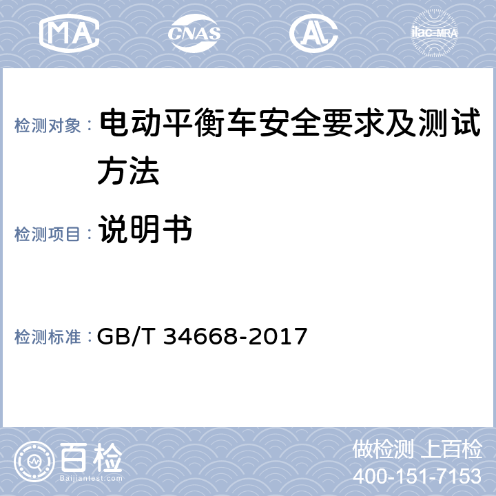 说明书 电动平衡车安全要求及测试方法 GB/T 34668-2017 10.4