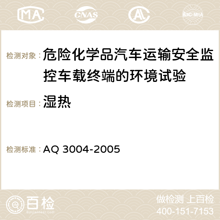 湿热 危险化学品汽车运输安全监控车载终端 AQ 3004-2005 4.4.5， 5.5