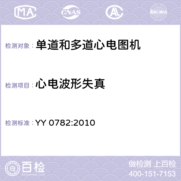 心电波形失真 记录和分析的单道和多道的心电图机的安全和基本性能专用要求 YY 0782:2010 51.109.1