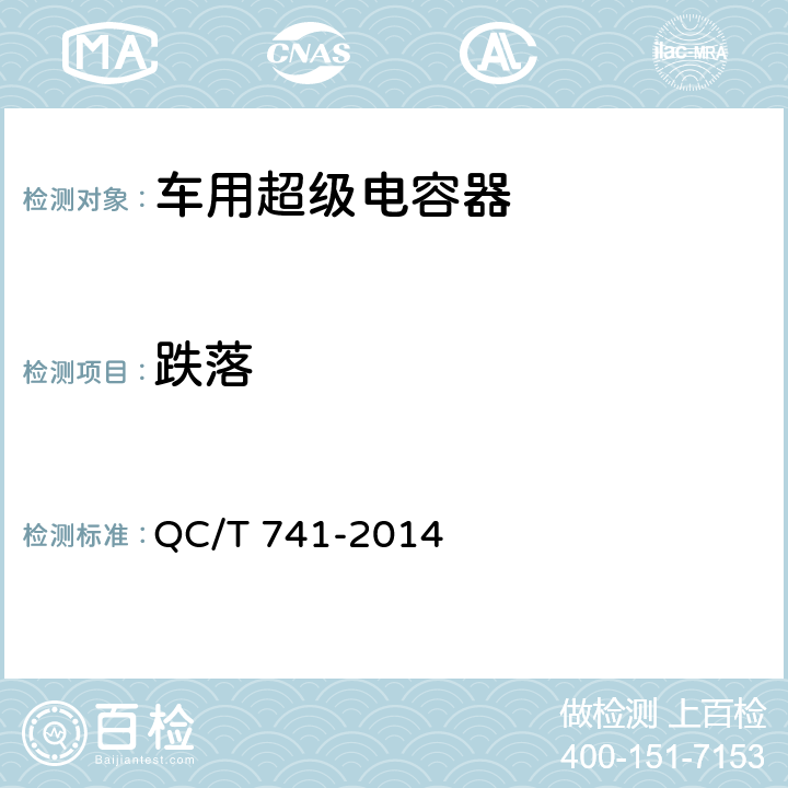 跌落 车用超级电容器 QC/T 741-2014 6.3.9.5