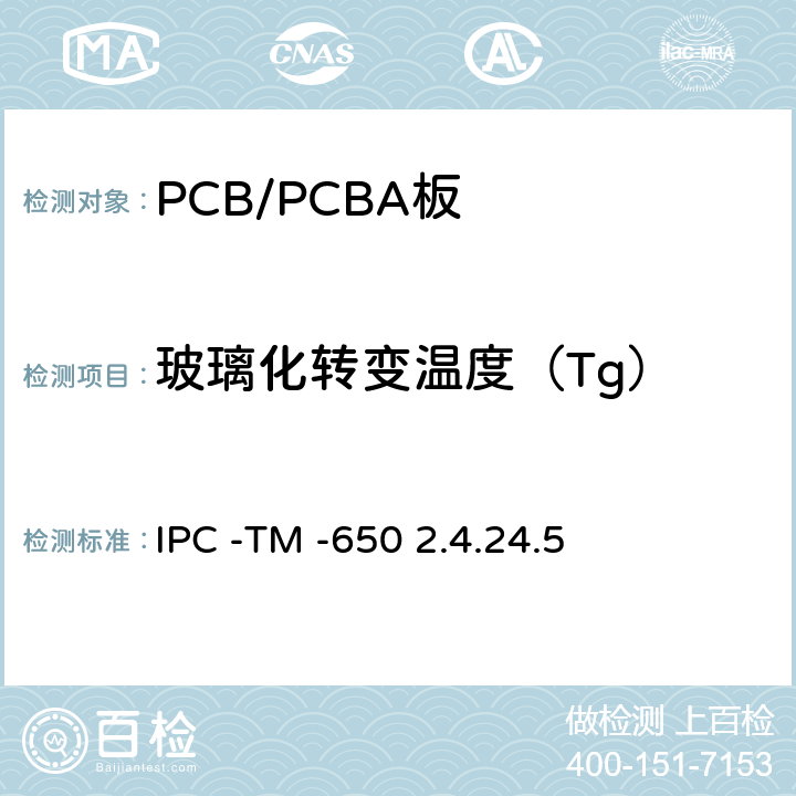 玻璃化转变温度（Tg） 用于高密度互连（HDI）材料的玻璃化转变温度和热膨胀系数，TMA法 IPC -TM -650 2.4.24.5