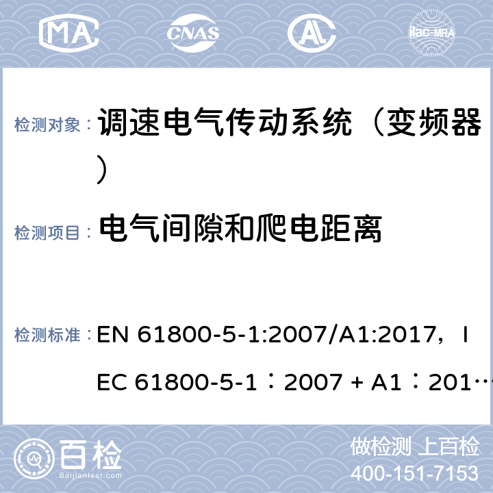 电气间隙和爬电距离 调速电气传动系统 第5-1部分 安全要求 电气、热和能量 EN 61800-5-1:2007/A1:2017，IEC 61800-5-1：2007 + A1：2016， GB/T12668.501-2013 5.2.2.1