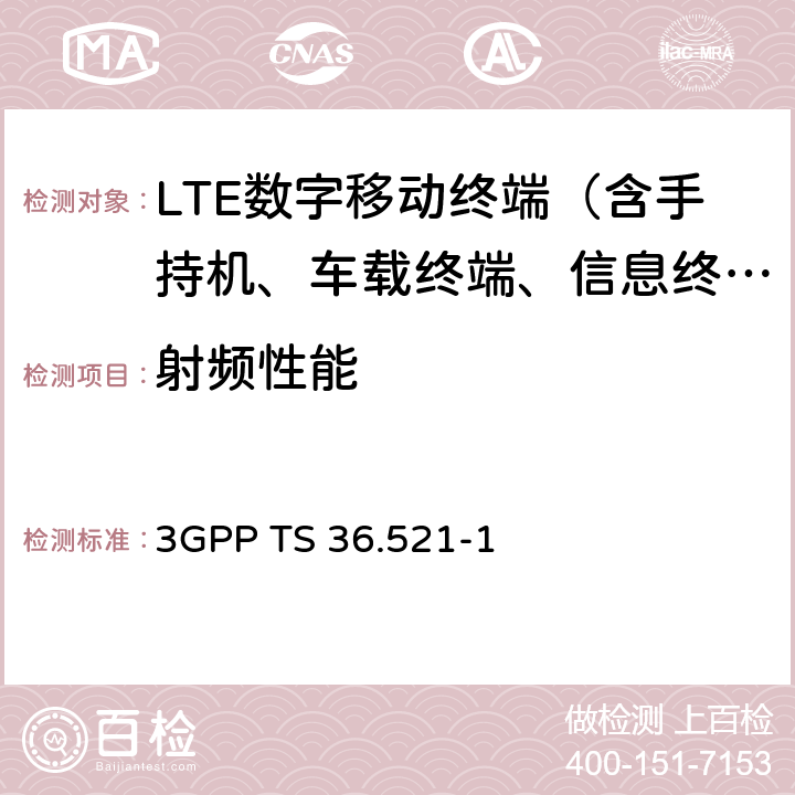 射频性能 3G合作计划；技术规范组无线接入网；演进通用陆地无线接入(E-UTRA)；用户设备(UE)一致性规范；无线电发射和接收；第1部分：一致性测试 3GPP TS 36.521-1 6-10