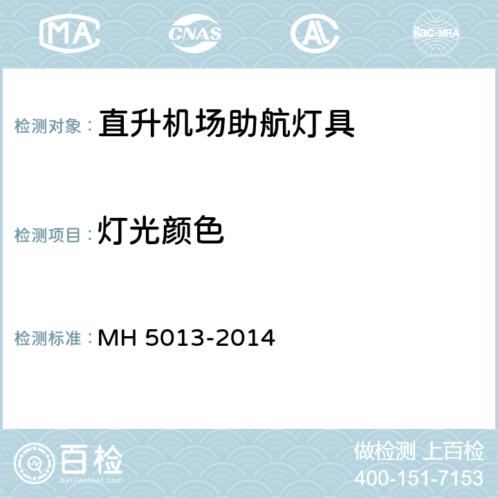 灯光颜色 民用直升机场飞行场地技术标准 MH 5013-2014 6.3