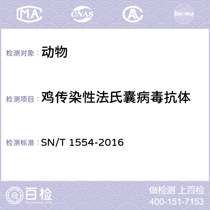 鸡传染性法氏囊病毒抗体 鸡法氏囊病检疫技术规范 SN/T 1554-2016