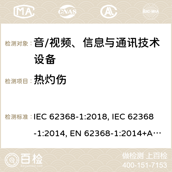 热灼伤 音/视频、信息与通讯技术设备 第1部分:安全要求 IEC 62368-1:2018, IEC 62368-1:2014, EN 62368-1:2014+A11:2017, AS/NZS 62368.1:2018, EN IEC 62368-1:2020+A11:2020 9