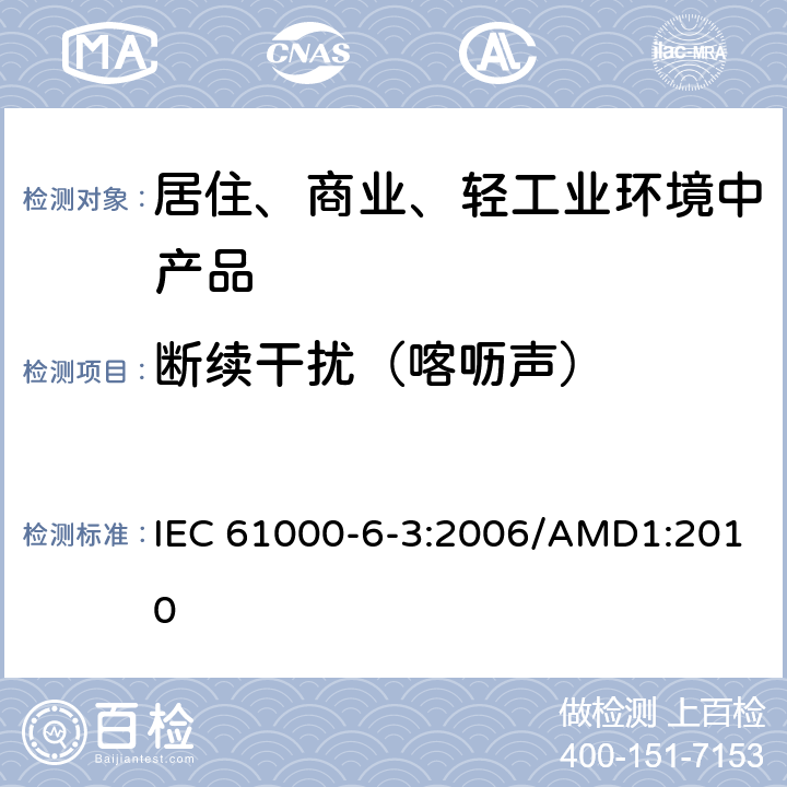 断续干扰（喀呖声） 电磁兼容 通用标准 居住、商业和轻工业环境中的发射 IEC 61000-6-3:2006/AMD1:2010 5