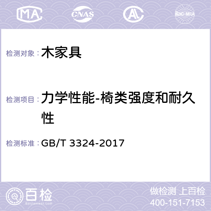 力学性能-椅类强度和耐久性 木家具通用技术条件 GB/T 3324-2017 6.7.3