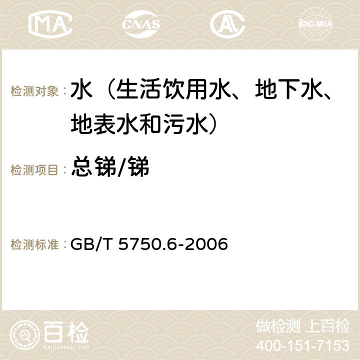 总锑/锑 生活饮用水标准检验方法 金属指标 电感耦合等离子体发射光谱法 GB/T 5750.6-2006 19.3