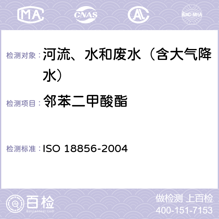 邻苯二甲酸酯 水质 邻苯二甲酸酯的测定 气相色谱-质谱法 ISO 18856-2004