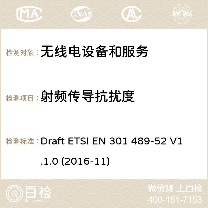 射频传导抗扰度 第52部分：蜂窝通信设备 Draft ETSI EN 301 489-52 V1.1.0 (2016-11) Annex A